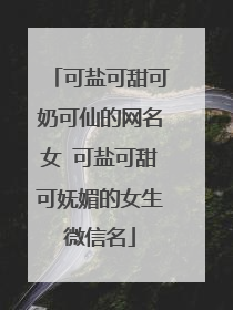 可盐可甜可奶可仙的网名女 可盐可甜可妩媚的女生微信名