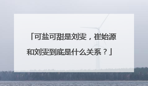 可盐可甜是刘雯,崔始源和刘雯到底是什么关系?