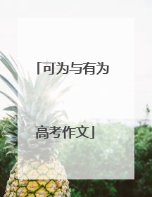 可为与有为高考作文