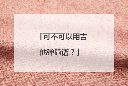 可不可以用吉他弹简谱?