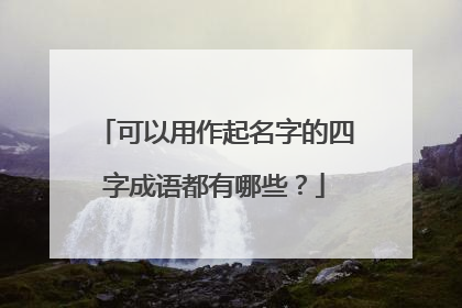 可以用作起名字的四字成语都有哪些?