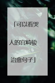 可以看哭人的宫崎骏治愈句子