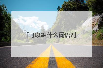 可以组什么词语?
