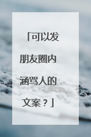 可以发朋友圈内涵骂人的文案？