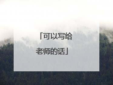 可以写给老师的话