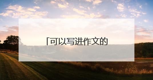 可以写进作文的原耽励志句子