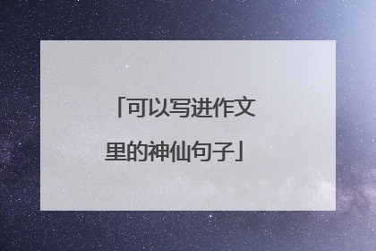 可以写进作文里的神仙句子