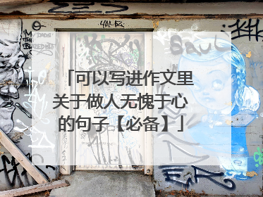 可以写进作文里关于做人无愧于心的句子【必备】