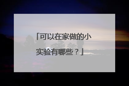 可以在家做的小实验有哪些?