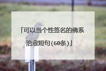 可以当个性签名的佛系治愈短句(60条)