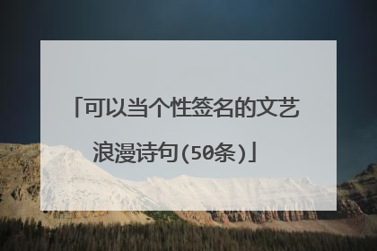 可以当个性签名的文艺浪漫诗句(50条)