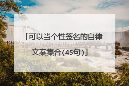 可以当个性签名的自律文案集合(45句)