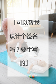 可以帮我设计个签名吗？要手写的