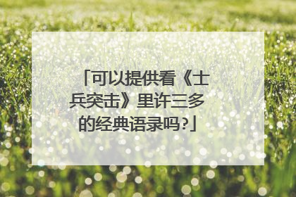 可以提供看《士兵突击》里许三多的经典语录吗?