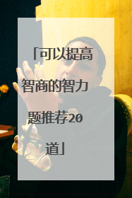 可以提高智商的智力题推荐20道