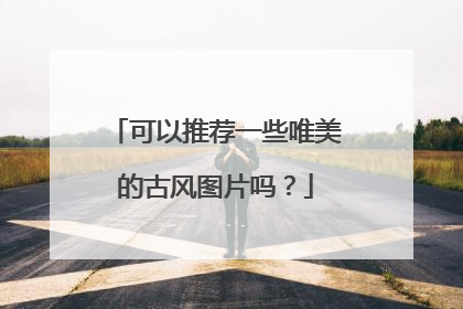 可以推荐一些唯美的古风图片吗?