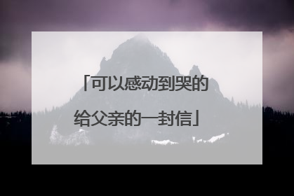 可以感动到哭的给父亲的一封信