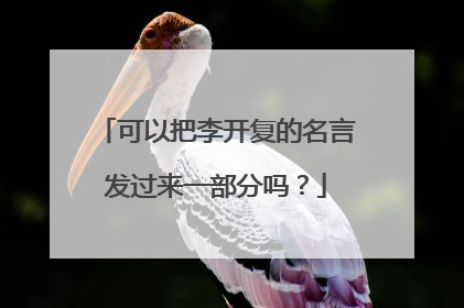 可以把李开复的名言发过来一部分吗?