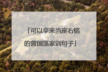 可以拿来当座右铭的曾国藩家训句子