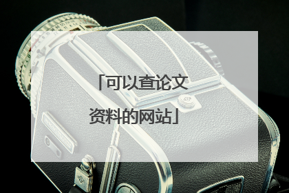 可以查论文资料的网站