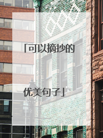 可以摘抄的优美句子