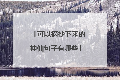 可以摘抄下来的神仙句子有哪些