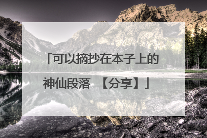 可以摘抄在本子上的神仙段落 【分享】