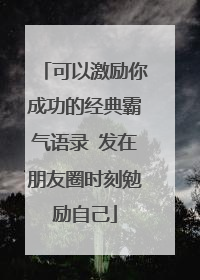 可以激励你成功的经典霸气语录 发在朋友圈时刻勉励自己