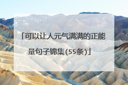 可以让人元气满满的正能量句子锦集(55条)