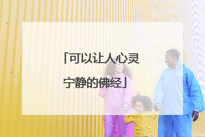 可以让人心灵宁静的佛经