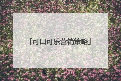 可口可乐营销策略