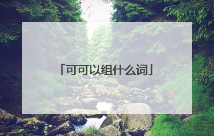 可可以组什么词