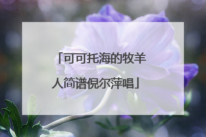 可可托海的牧羊人简谱倪尔萍唱