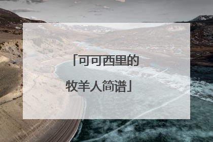 可可西里的牧羊人简谱