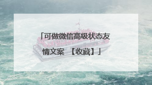 可做微信高级状态友情文案 【收藏】