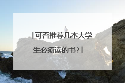 可否推荐几本大学生必须读的书?