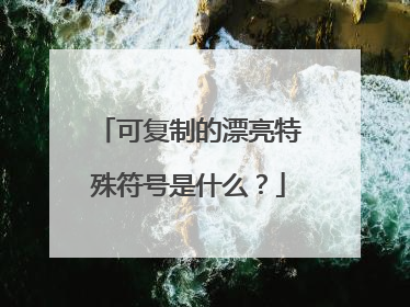 可复制的漂亮特殊符号是什么？