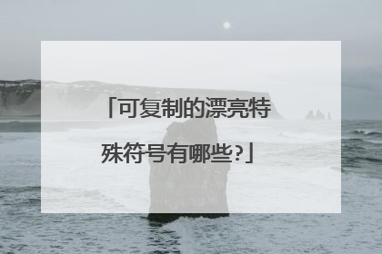 可复制的漂亮特殊符号有哪些?