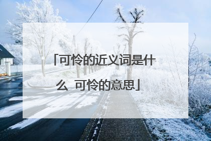 可怜的近义词是什么 可怜的意思