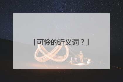 可怜的近义词?