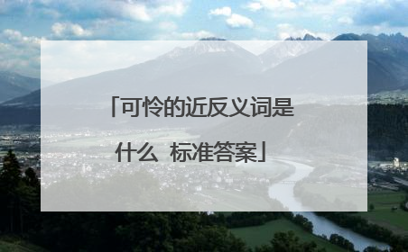 可怜的近反义词是什么 标准答案