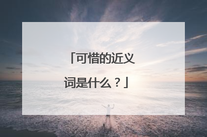 可惜的近义词是什么?