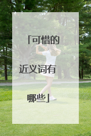 可惜的近义词有哪些