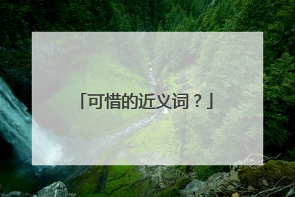 可惜的近义词?