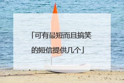 可有最短而且搞笑的短信提供几个