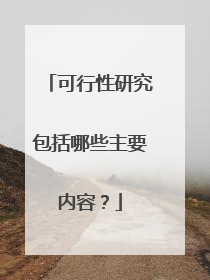 可行性研究包括哪些主要内容?