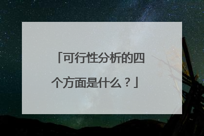可行性分析的四个方面是什么?