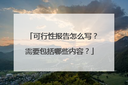 可行性报告怎么写?需要包括哪些内容?