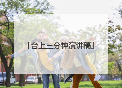 台上三分钟演讲稿