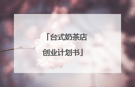 台式奶茶店创业计划书